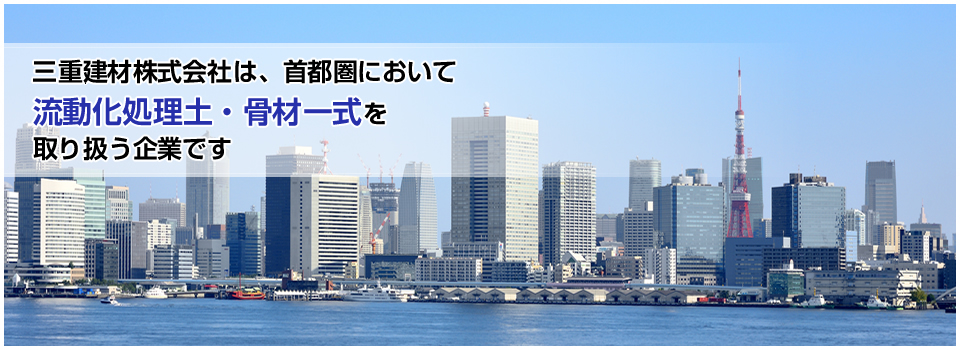 三重建材株式会社は、首都圏において流動化処理土・骨材一式を取り扱う企業です。